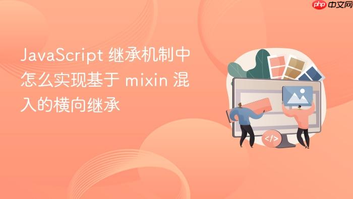 javascript 继承机制中怎么实现基于 mixin 混入的横向继承