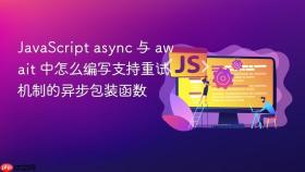 JavaScript async 与 await 中怎么编写支持重试机制的异步包装函数