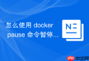 怎么使用 docker pause 命令暂停容器