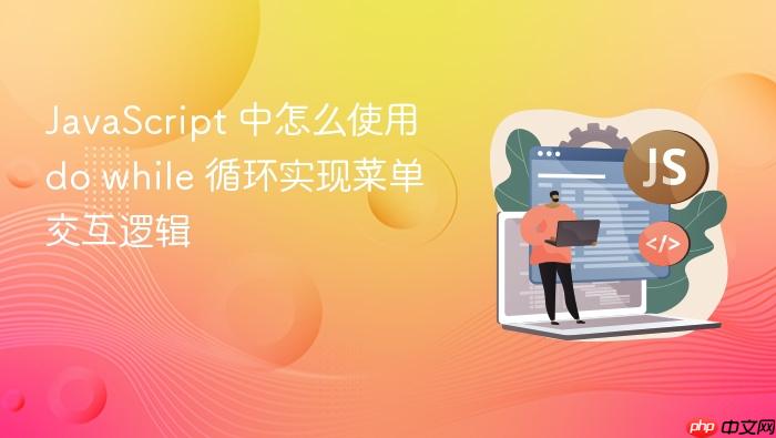 javascript 中怎么使用 do while 循环实现菜单交互逻辑