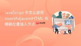 JavaScript 中怎么使用 insertAdjacentHTML 在精确位置插入节点