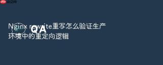 nginx rewrite重写怎么验证生产环境中的重定向逻辑