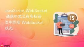 JavaScript WebSocket 通信中怎么在多标签页中同步 WebSocket 状态