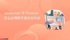 JavaScript 中 Promise 怎么处理跨页面状态同步