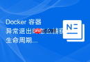 Docker 容器异常退出时怎么捕获生命周期事件