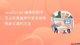 JavaScript 继承机制中怎么在类继承中安全地借用非父类的方法