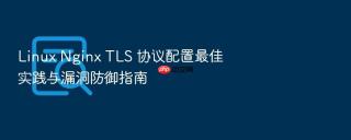 linux nginx tls 协议配置最佳实践与漏洞防御指南