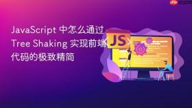 javascript 中怎么通过 tree shaking 实现前端代码的极致精简