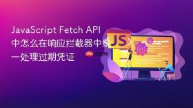javascript fetch api 中怎么在响应拦截器中统一处理过期凭证