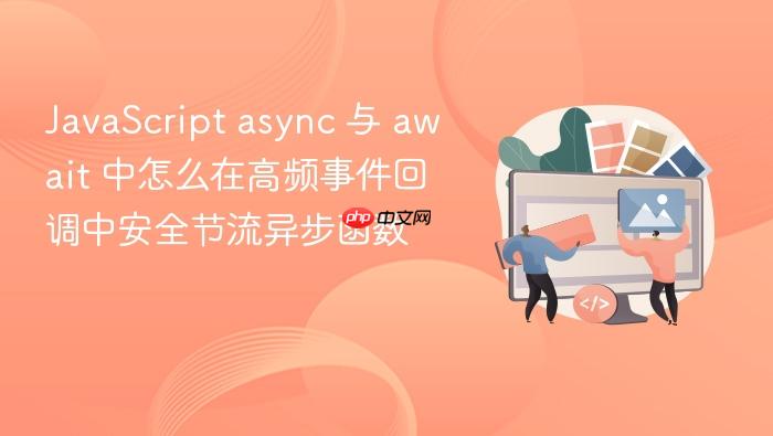 javascript async 与 await 中怎么在高频事件回调中安全节流异步函数