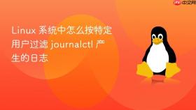 Linux 系统中怎么按特定用户过滤 journalctl 产生的日志