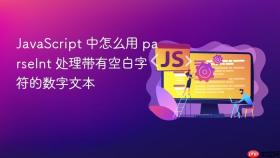 javascript 中怎么用 parseint 处理带有空白字符的数字文本