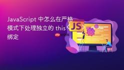 JavaScript 中怎么在严格模式下处理独立的 this 绑定