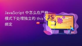 JavaScript 中怎么在严格模式下处理独立的 this 绑定