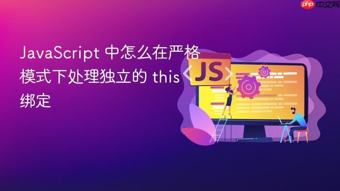 javascript 中怎么在严格模式下处理独立的 this 绑定