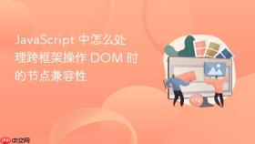 javascript 中怎么处理跨框架操作 dom 时的节点兼容性