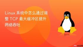 Linux 系统中怎么通过调整 TCP 最大缓冲区提升网络吞吐
