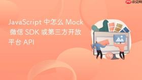 javascript 中怎么 mock 微信 sdk 或第三方开放平台 api