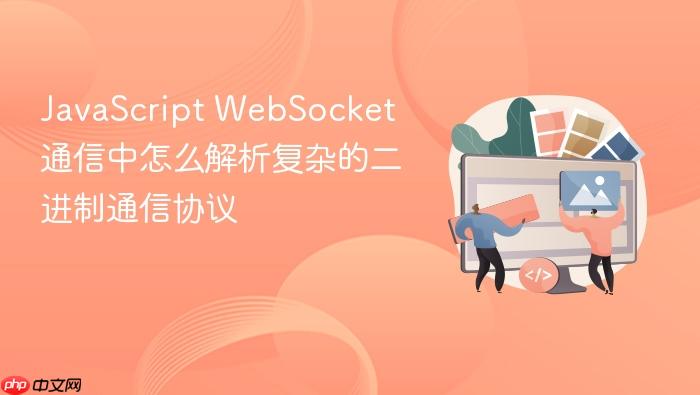 javascript websocket 通信中怎么解析复杂的二进制通信协议