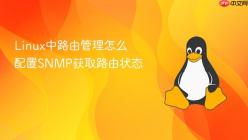 Linux中路由管理怎么配置SNMP获取路由状态
