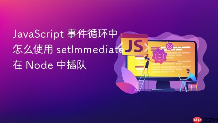 javascript 事件循环中怎么使用 setimmediate 在 node 中插队