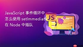 javascript 事件循环中怎么使用 setimmediate 在 node 中插队