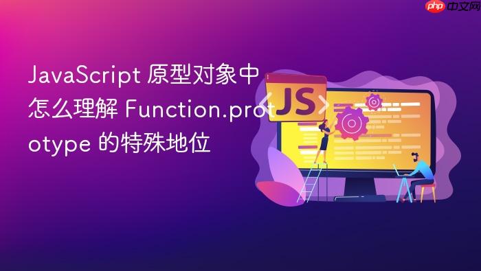 javascript 原型对象中怎么理解 function.prototype 的特殊地位