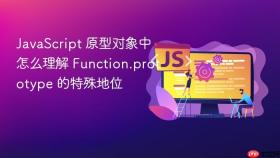 JavaScript 原型对象中怎么理解 Function.prototype 的特殊地位
