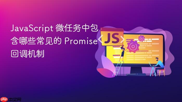 javascript 微任务中包含哪些常见的 promise 回调机制