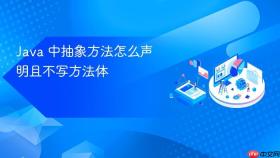 Java 中抽象方法怎么声明且不写方法体