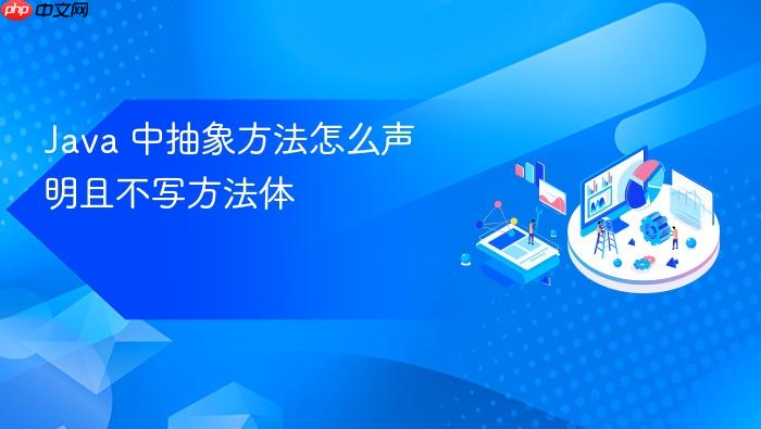 java 中抽象方法怎么声明且不写方法体