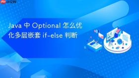 Java 中 Optional 怎么优化多层嵌套 if-else 判断