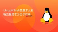 Linux中Shell变量怎么判断变量是否为空字符串
