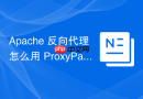Apache 反向代理怎么用 ProxyPassReverse 解决注销跳转错误