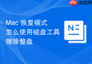 Mac 恢复模式怎么使用磁盘工具擦除整盘