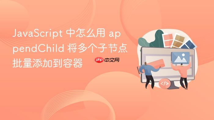 javascript 中怎么用 appendchild 将多个子节点批量添加到容器