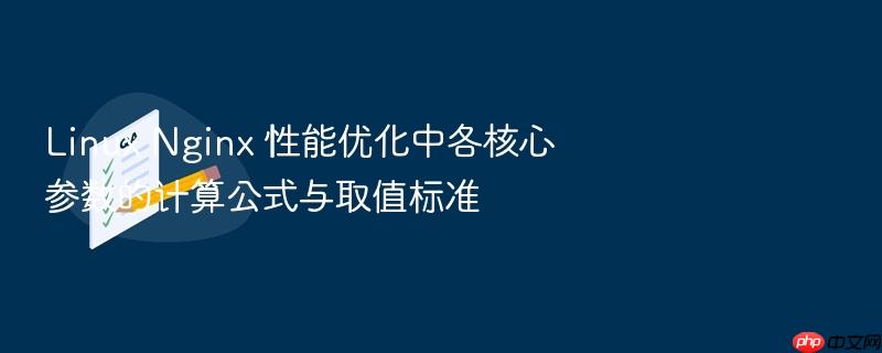 linux nginx 性能优化中各核心参数的计算公式与取值标准