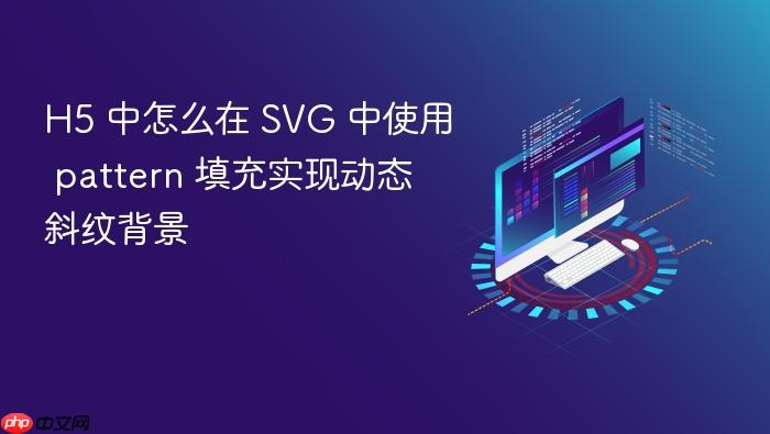 h5 中怎么在 svg 中使用 pattern 填充实现动态斜纹背景