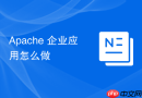 apache 企业应用怎么做