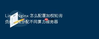 linux nginx 怎么配置加权轮询负载均衡分配不同算力服务器