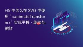 h5 中怎么在 svg 中使用 `<animatetransform>` 实现平移、旋转与缩放