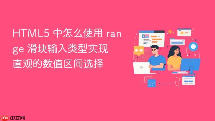 html5 中怎么使用 range 滑块输入类型实现直观的数值区间选择