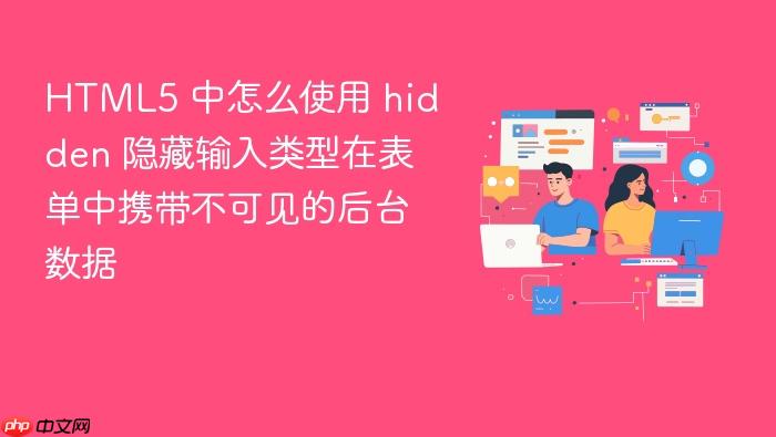 html5 中怎么使用 hidden 隐藏输入类型在表单中携带不可见的后台数据