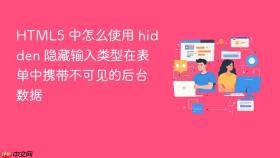 html5 中怎么使用 hidden 隐藏输入类型在表单中携带不可见的后台数据