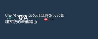 vue router 怎么组织复杂后台管理系统的嵌套路由