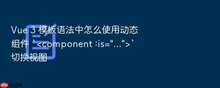 Vue 3 模板语法中怎么使用动态组件 `` 切换视图