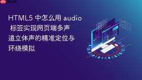 html5 中怎么用 audio 标签实现网页端多声道立体声的精准定位与环绕模拟