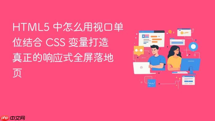 html5 中怎么用视口单位结合 css 变量打造真正的响应式全屏落地页