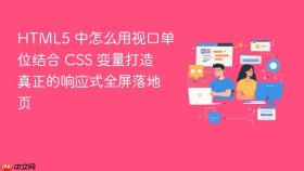 html5 中怎么用视口单位结合 css 变量打造真正的响应式全屏落地页