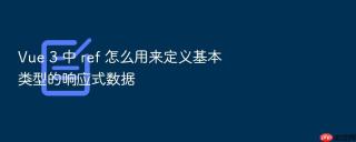 Vue 3 中 ref 怎么用来定义基本类型的响应式数据